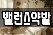 밸런스약발