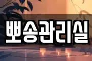 뽀송관리실