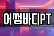 어썸바디PT