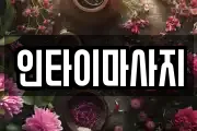 인타이마사지