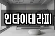 인타이테라피
