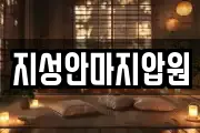 지성안마지압원