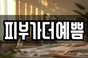 피부가더예쁨