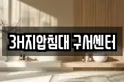 3H지압침대 구서센터