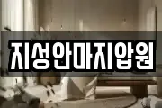 지성안마지압원