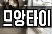 므앙타이