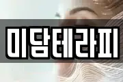 미담테라피