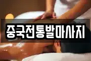 부산 금정구 청룡동 마사지, 지압등 업체정보