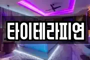 타이테라피연