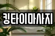 킹타이마사지