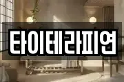 타이테라피연
