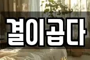 결이곱다