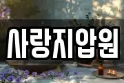 사랑지압원