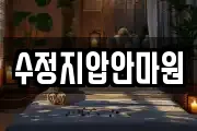 수정지압안마원