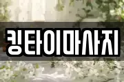 킹타이마사지