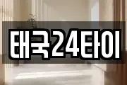 태국24타이