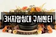 3H지압침대 구서센터