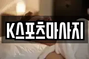 K스포츠마사지