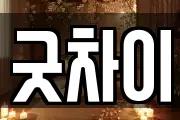 굿차이