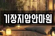 기장지압안마원