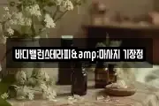 바디밸런스테라피&마사지 기장점