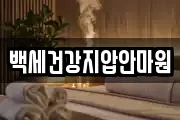 백세건강지압안마원