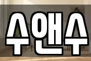 수앤수
