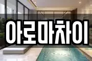 아로마차이