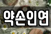 약손인연