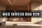 해운대 기분좋은타이 마사지 장산점