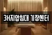 3H지압침대 기장센터