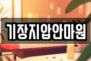 기장지압안마원