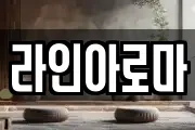 라인아로마