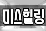 미스힐링