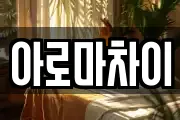 아로마차이