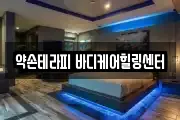 약손테라피 바디케어힐링센터