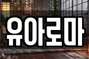 유아로마