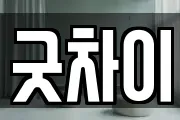 굿차이