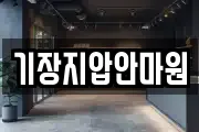기장지압안마원