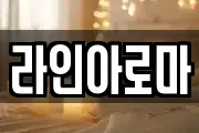 라인아로마