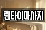 린타이마사지