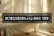 바디밸런스테라피&마사지 기장점