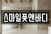 스마일풋앤바디