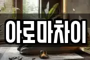 아로마차이