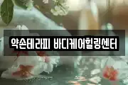 약손테라피 바디케어힐링센터