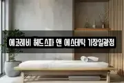 에코레비 헤드스파 앤 에스테틱 기장일광점