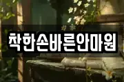 착한손바른안마원