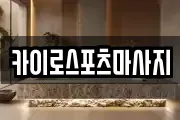 카이로스포츠마사지