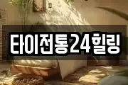 타이전통24힐링