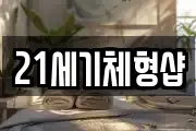 21세기체형샵